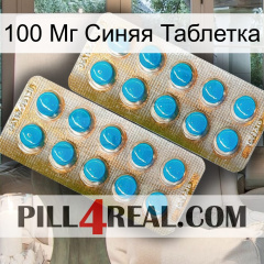 100 Мг Синяя Таблетка new08